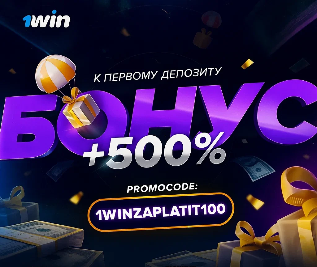 1win бонус